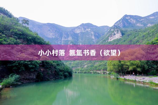 小小村落  氤氲书香（欲望）