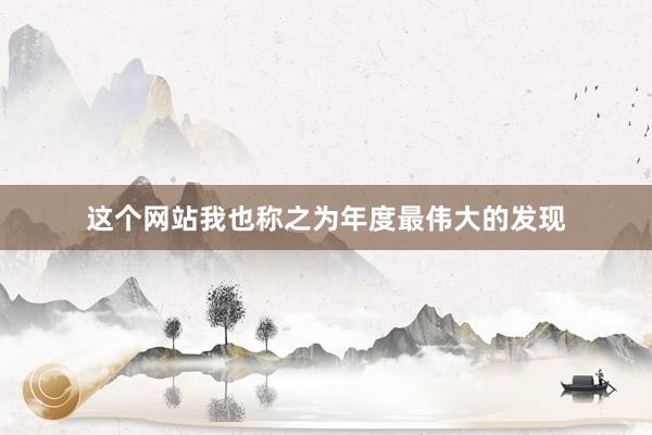 这个网站我也称之为年度最伟大的发现