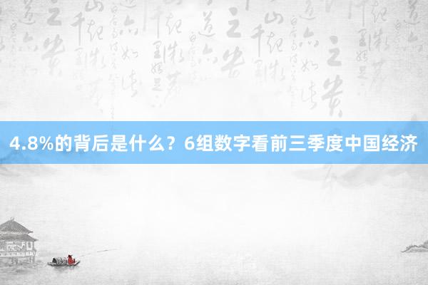 4.8%的背后是什么？6组数字看前三季度中国经济