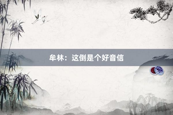 牟林：这倒是个好音信