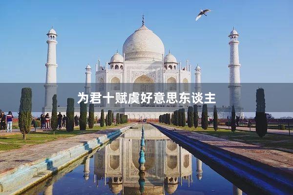 为君十赋虞好意思东谈主