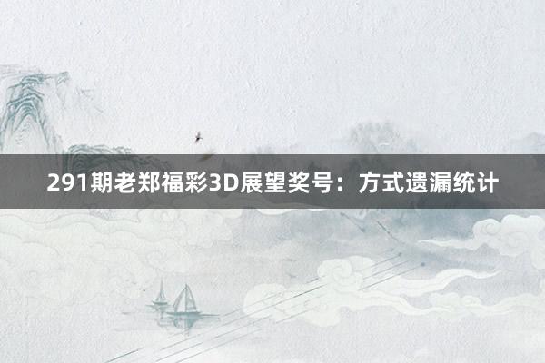291期老郑福彩3D展望奖号：方式遗漏统计