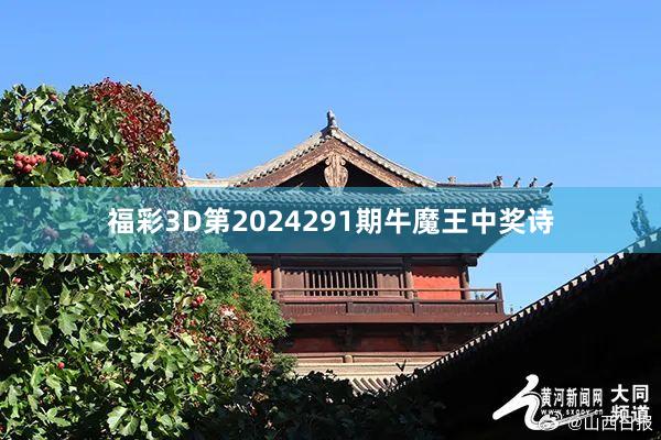 福彩3D第2024291期牛魔王中奖诗