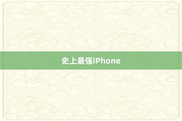 史上最强iPhone