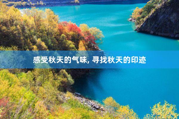 感受秋天的气味, 寻找秋天的印迹