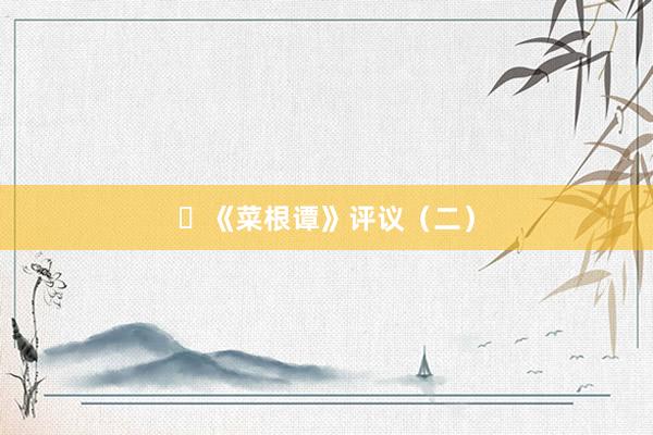 ​《菜根谭》评议（二）