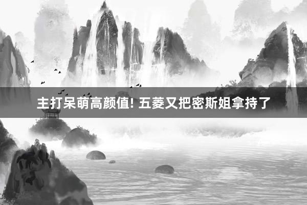 主打呆萌高颜值! 五菱又把密斯姐拿持了