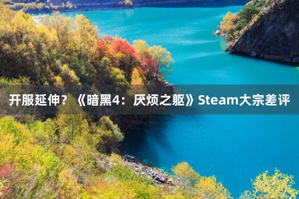 开服延伸？《暗黑4：厌烦之躯》Steam大宗差评