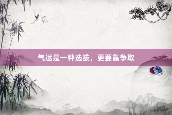 气运是一种选拔，更要靠争取