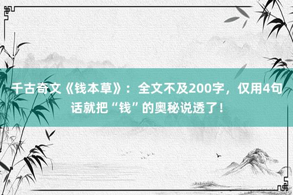 千古奇文《钱本草》：全文不及200字，仅用4句话就把“钱”的奥秘说透了！