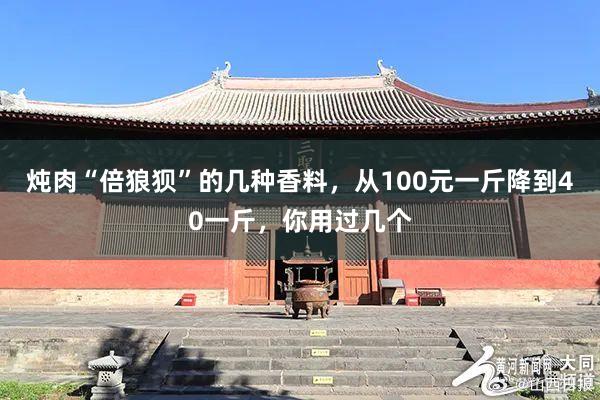 炖肉“倍狼狈”的几种香料，从100元一斤降到40一斤，你用过几个
